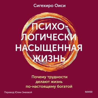 [Russian] - Психологически насыщенная жизнь. Почему трудности делают жизнь по-настоящему богатой