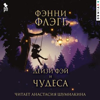[Russian] - Дейзи Фэй и чудеса