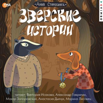 [Russian] - Зверские истории