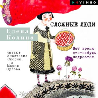 [Russian] - Сложные люди. Всё время кто-нибудь подросток