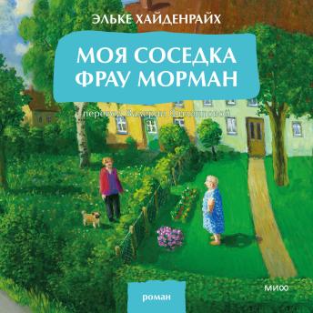 [Russian] - Моя соседка фрау Морман