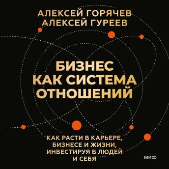 [Russian] - Бизнес как система отношений. Как расти в карьере, бизнесе и жизни, инвестируя в людей и себя