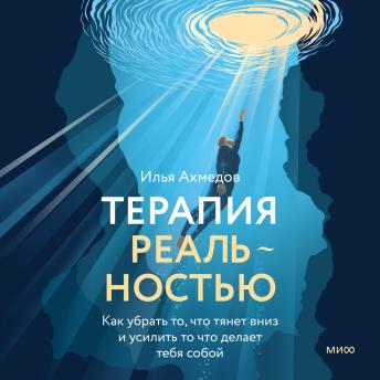 [Russian] - Терапия реальностью. Как убрать то, что тянет вниз, и усилить то, что делает тебя собой