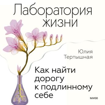 [Russian] - Лаборатория жизни. Как найти дорогу к подлинному себе
