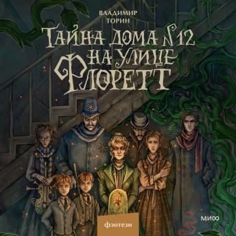 [Russian] - Тайна дома №12 на улице Флоретт