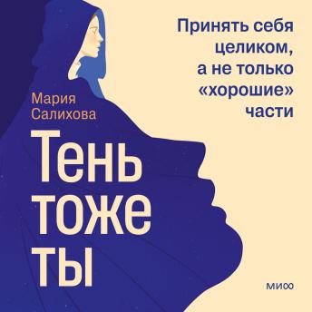 [Russian] - Тень — тоже ты. Принять себя целиком, а не только «хорошие» части