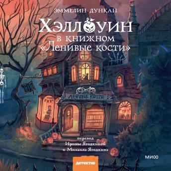 [Russian] - Хэллоуин в книжном «Ленивые кости»