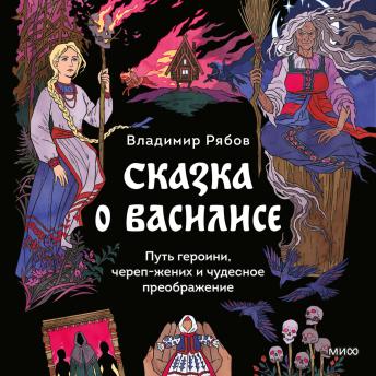 [Russian] - Сказка о Василисе. Путь героини, череп-жених и чудесное преображение