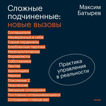 [Russian] - Сложные подчиненные: новые вызовы. Практика управления в реальности