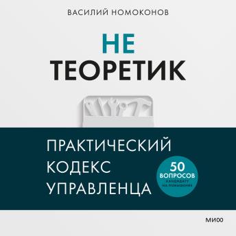 [Russian] - Не теоретик. Практический кодекс управленца