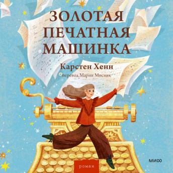 [Russian] - Золотая печатная машинка