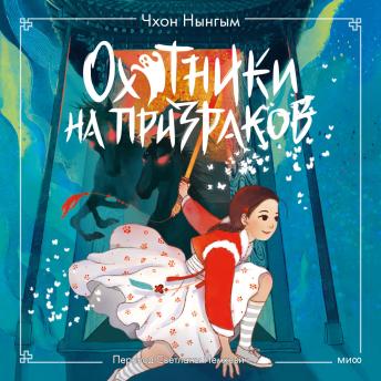 [Russian] - Охотники на призраков. Том 2
