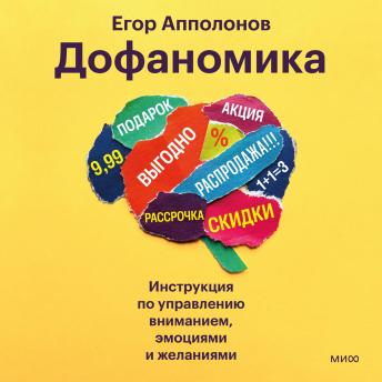 [Russian] - Дофаномика. Инструкция по управлению вниманием, эмоциями и желаниями