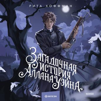 [Russian] - Загадочная история Аллана Уэйна