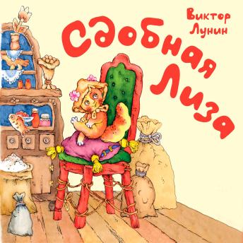 [Russian] - Сдобная Лиза