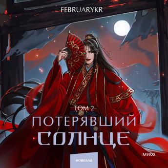 [Russian] - Потерявший солнце. Том 2