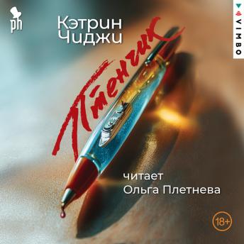 [Russian] - Птенчик
