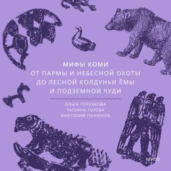 [Russian] - Мифы коми. От Пармы и небесной охоты до лесной колдуньи Ёмы и подземной чуди