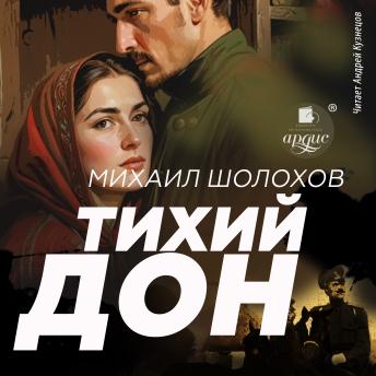 [Russian] - Тихий Дон