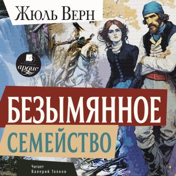 [Russian] - Безымянное семейство