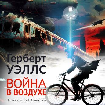 [Russian] - Война в воздухе