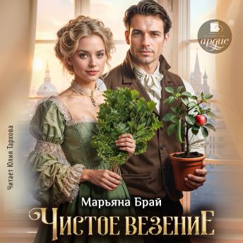 [Russian] - Чистое везение
