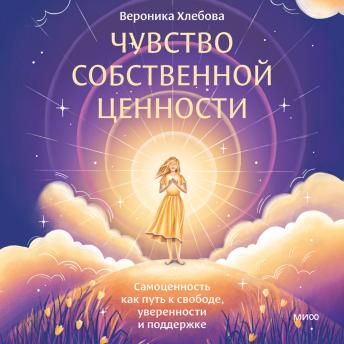 [Russian] - Чувство собственной ценности. Самоценность как путь к свободе, уверенности и поддержке