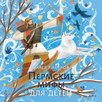 [Russian] - Пермские мифы для детей