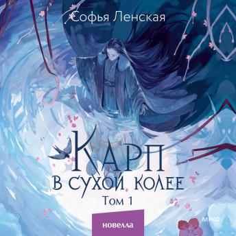 [Russian] - Карп в сухой колее. Том 1