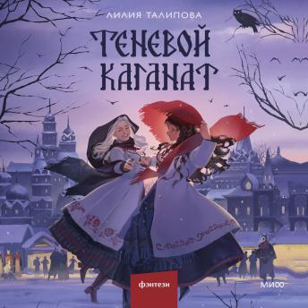 [Russian] - Теневой каганат