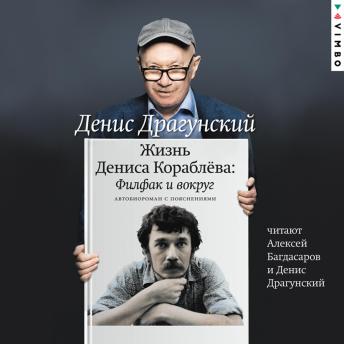 [Russian] - Жизнь Дениса Кораблёва. Филфак и вокруг: Автобиороман с пояснениями