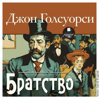 [Russian] - Братство