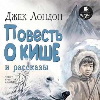 [Russian] - Повесть о Кише и рассказы
