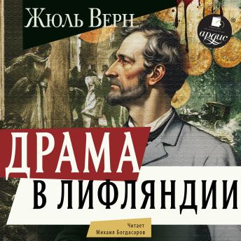[Russian] - Драма в Лифляндии