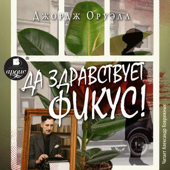[Russian] - Да здравствует фикус!