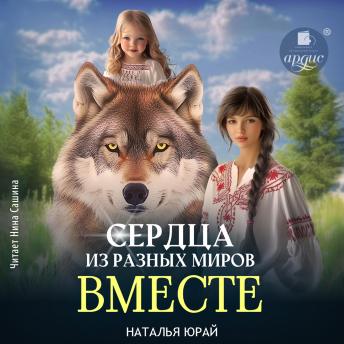 [Russian] - Сердца из разных миров. Вместе