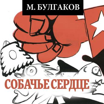 [Russian] - Собачье сердце