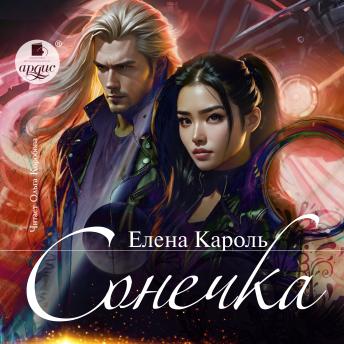 [Russian] - Сонечка