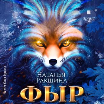 [Russian] - Фыр