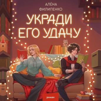 [Russian] - Укради его удачу