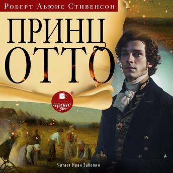[Russian] - Принц Отто