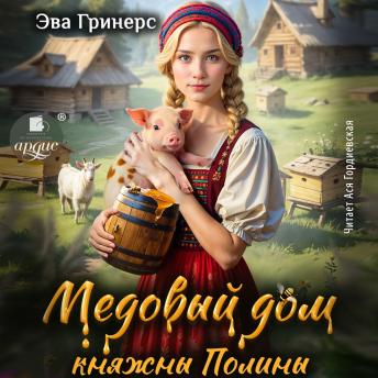 [Russian] - Медовый дом княжны Полины