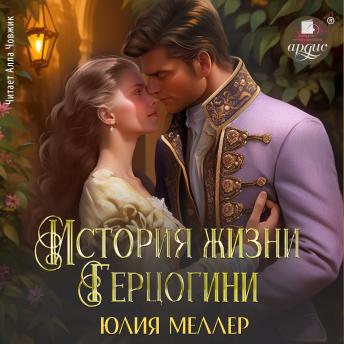 [Russian] - История жизни герцогини