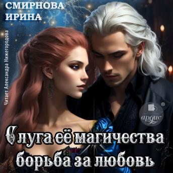 [Russian] - Слуга её магичества. Борьба за любовь