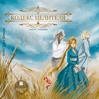 [Russian] - Кодекс целителя