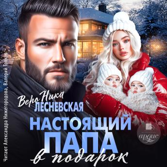 [Russian] - Настоящий папа в подарок
