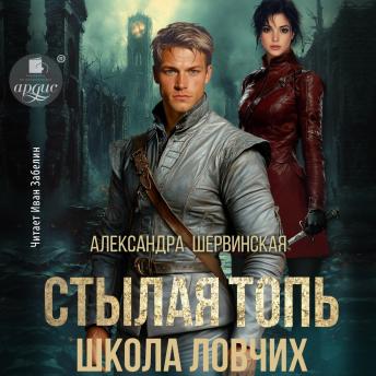 [Russian] - Стылая Топь. Школа ловчих