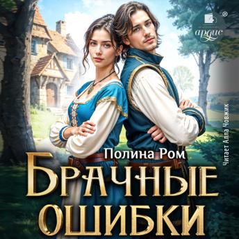 [Russian] - Брачные ошибки
