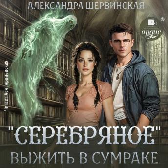 [Russian] - «Серебряное». Выжить в сумраке