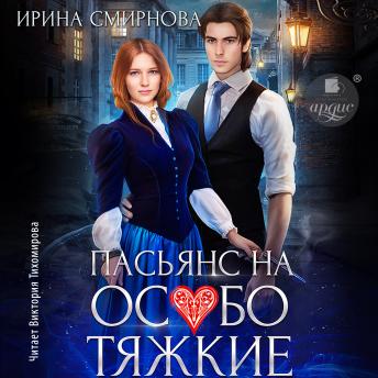 [Russian] - Пасьянс на особо тяжкие